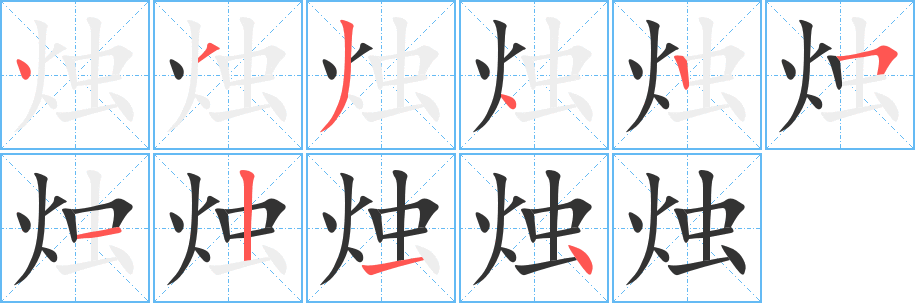 烛字的笔顺分布演示