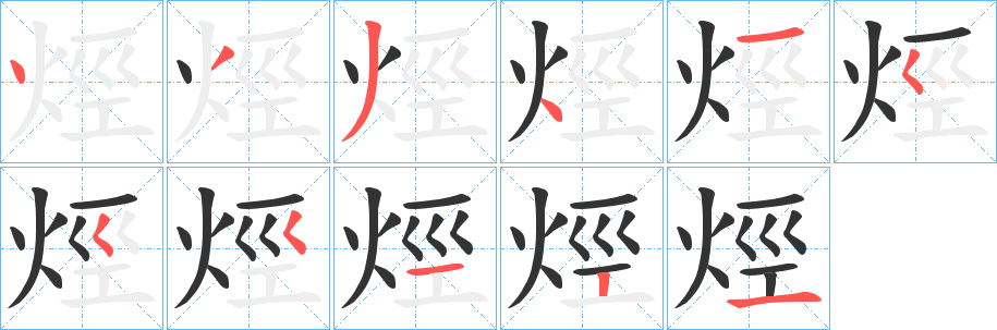 烴字的笔顺分布演示