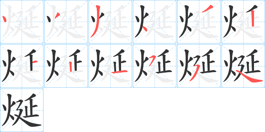 烻字的笔顺分布演示