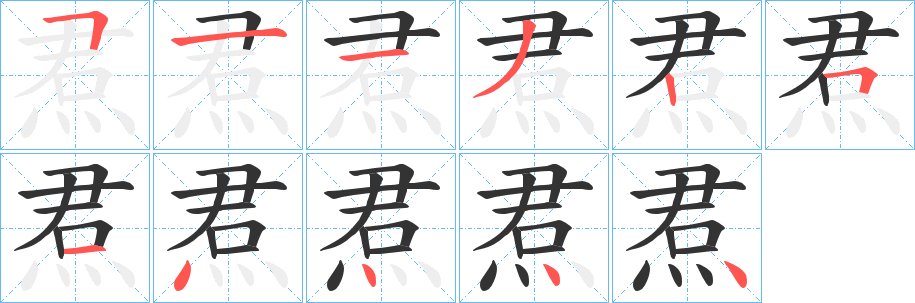 焄字的笔顺分布演示