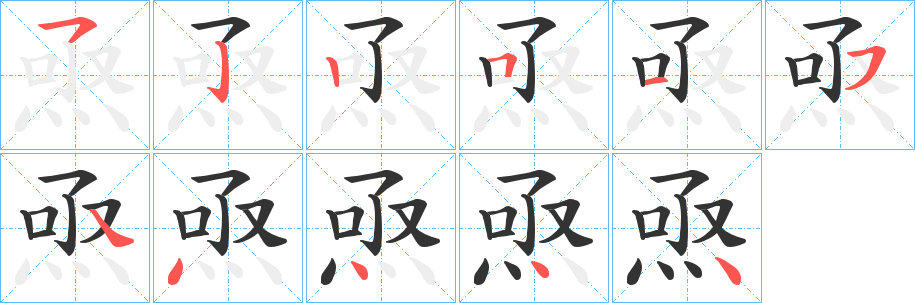 焏字的笔顺分布演示