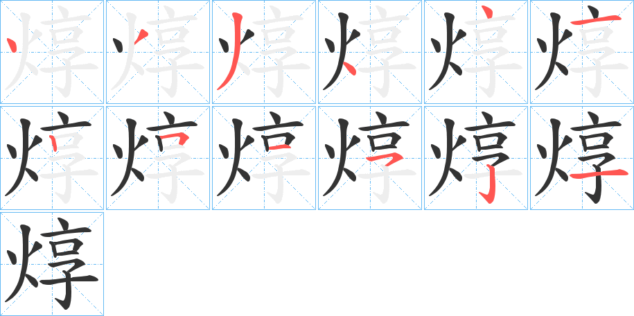 焞字的笔顺分布演示