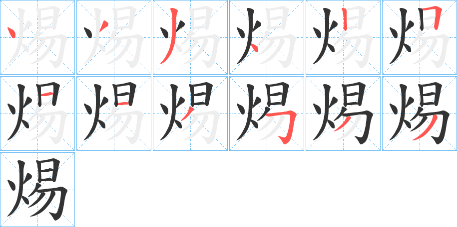 焬字的笔顺分布演示