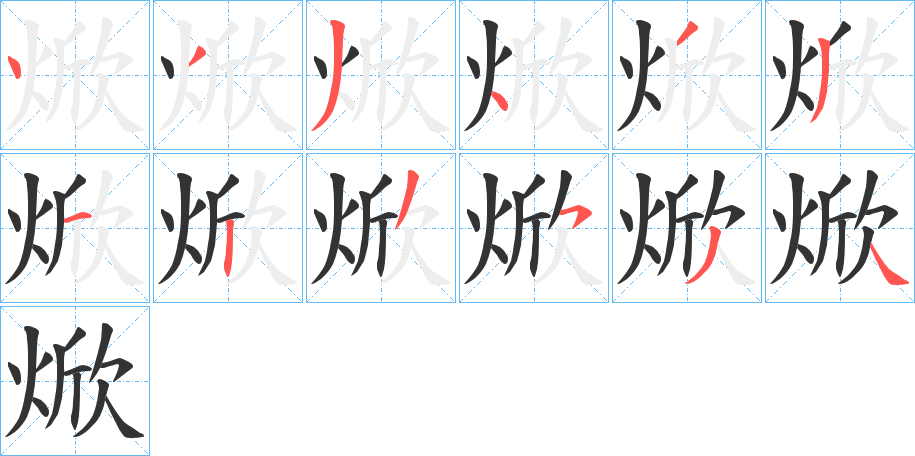 焮字的笔顺分布演示