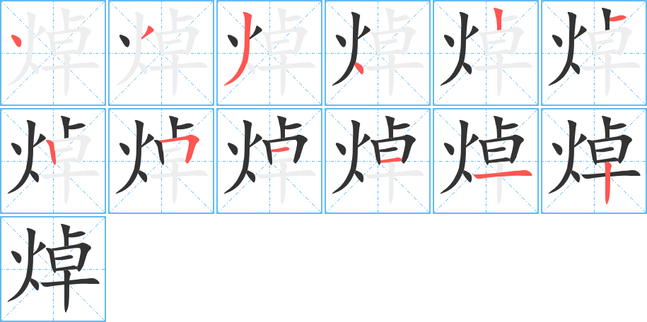 焯字的笔顺分布演示