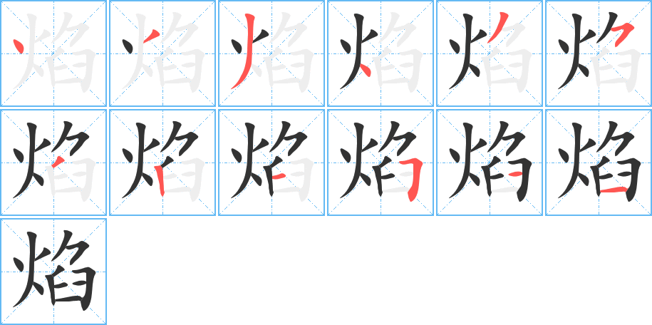 焰字的笔顺分布演示