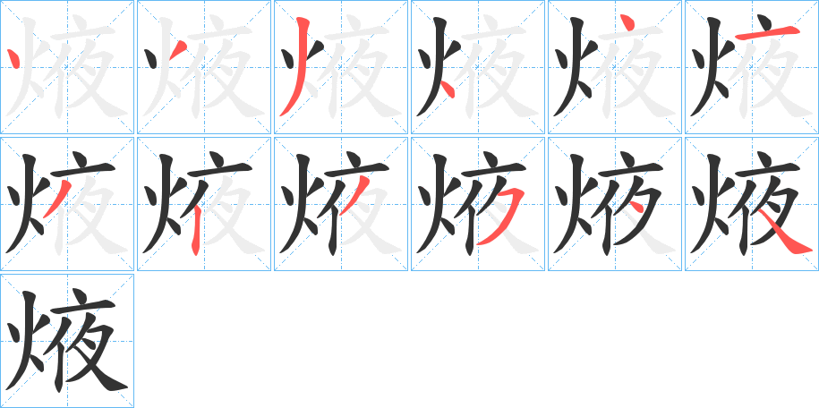 焲字的笔顺分布演示