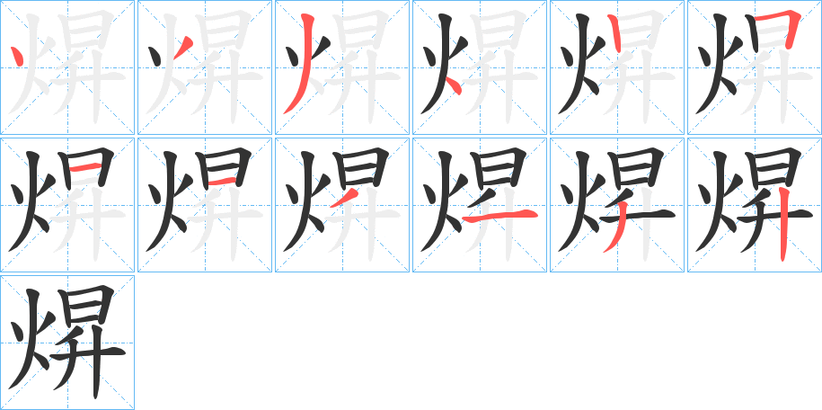 焺字的笔顺分布演示