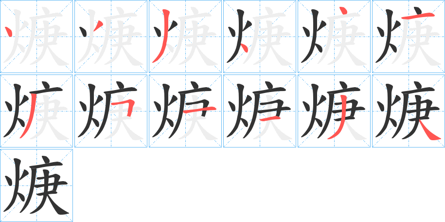 焿字的笔顺分布演示