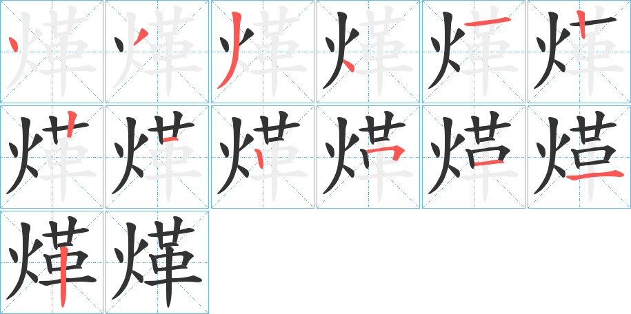 煂字的笔顺分布演示