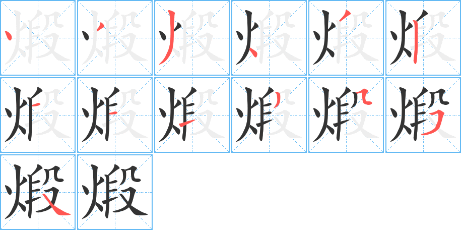 煅字的笔顺分布演示