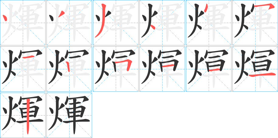 煇字的笔顺分布演示