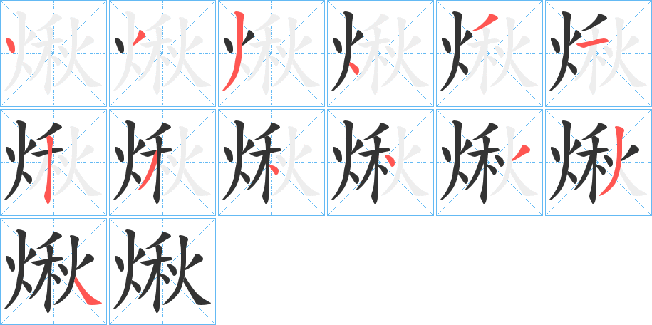 煍字的笔顺分布演示