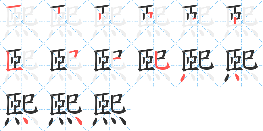 煕字的笔顺分布演示