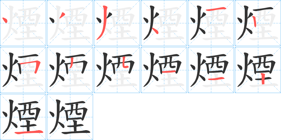 煙字的笔顺分布演示