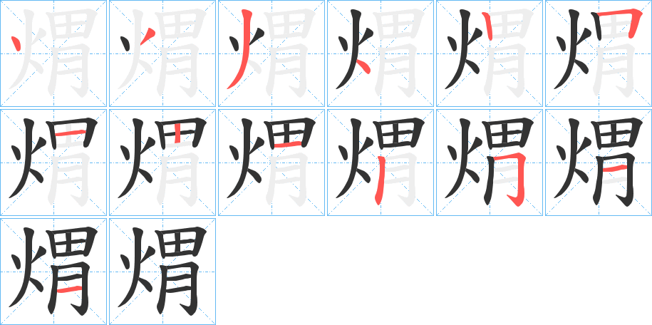 煟字的笔顺分布演示