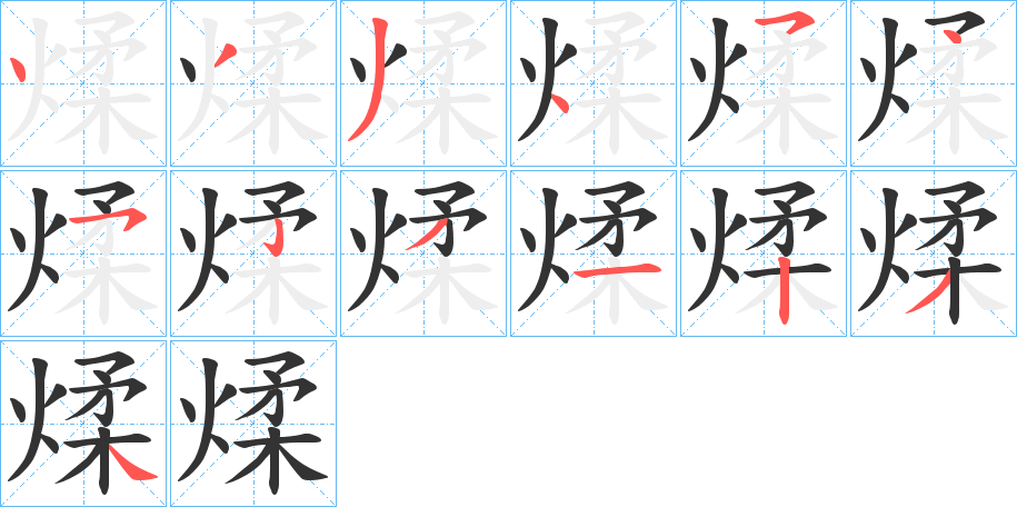 煣字的笔顺分布演示