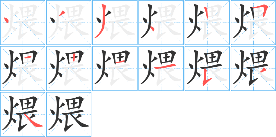 煨字的笔顺分布演示