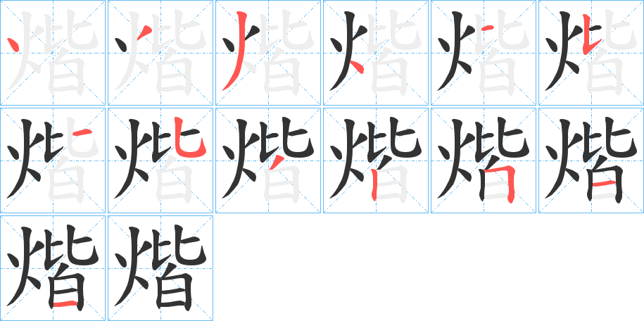 煯字的笔顺分布演示