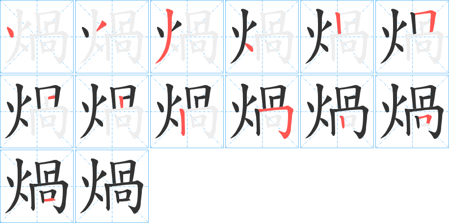 煱字的笔顺分布演示