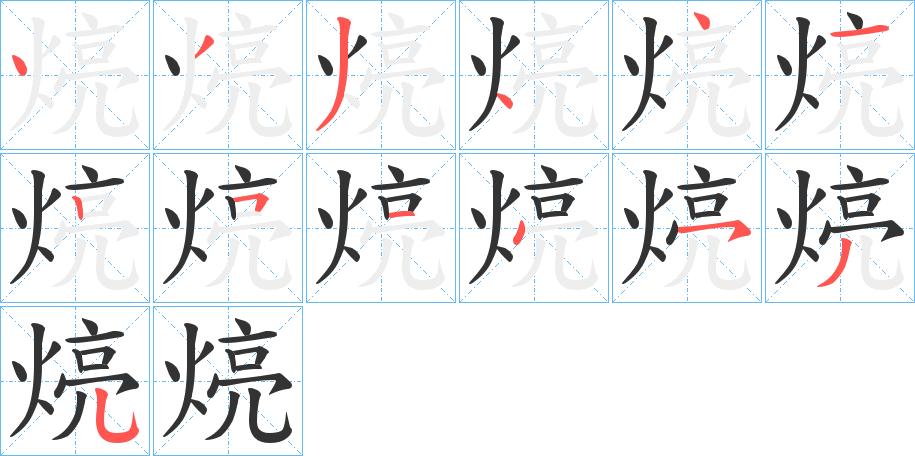 煷字的笔顺分布演示