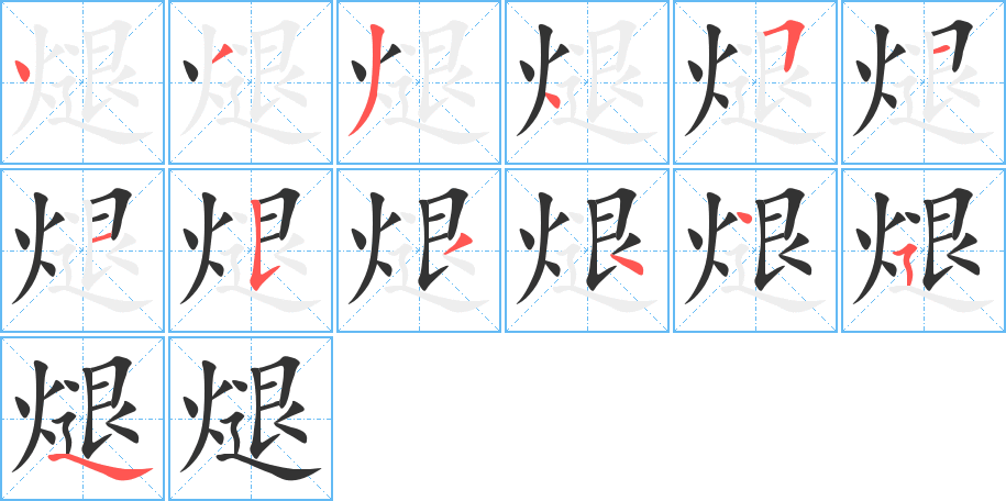 煺字的笔顺分布演示