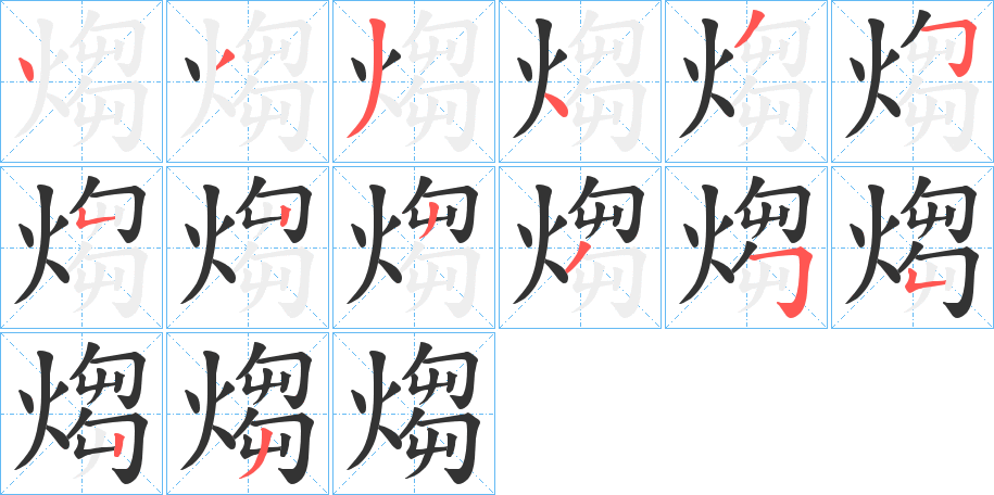 煼字的笔顺分布演示