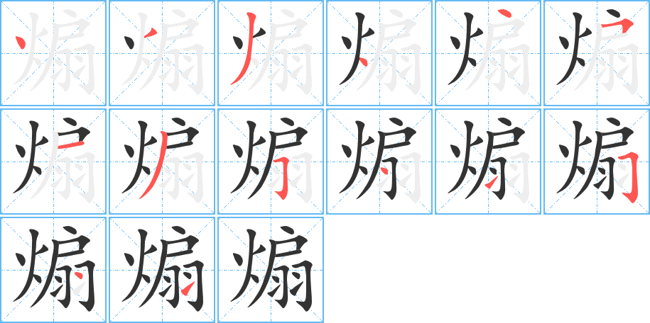 煽字的笔顺分布演示