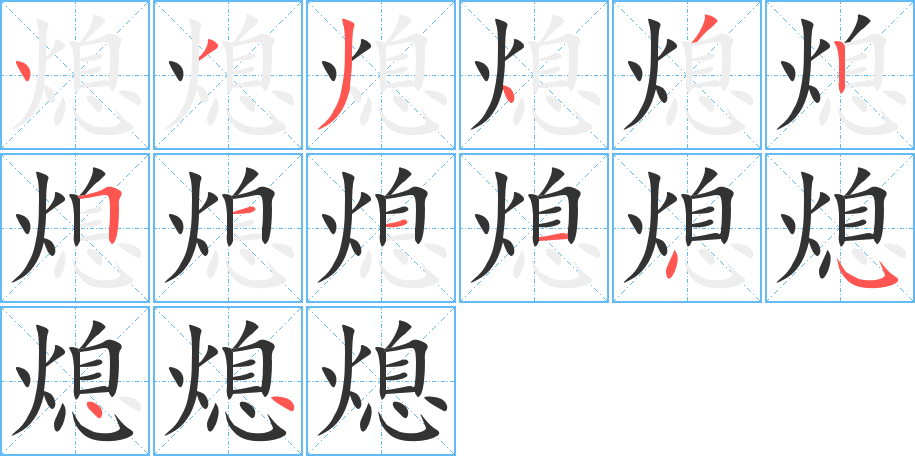 熄字的笔顺分布演示