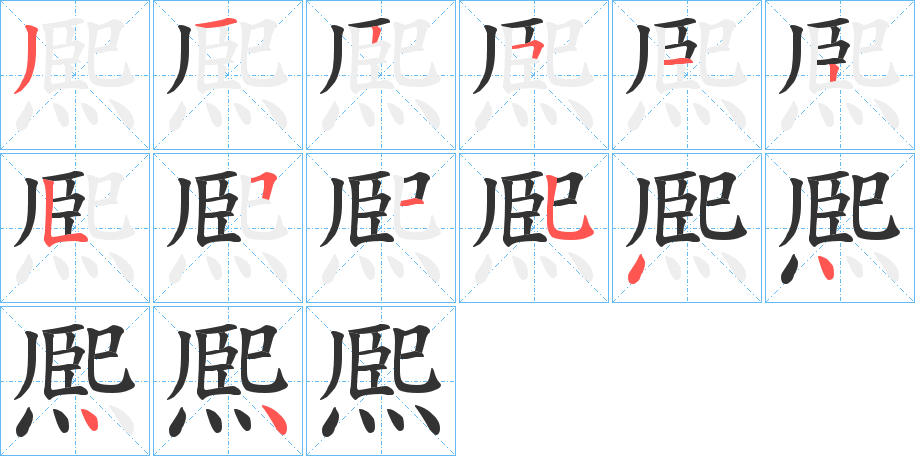 熈字的笔顺分布演示