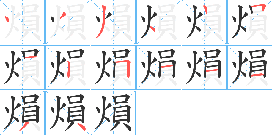 熉字的笔顺分布演示