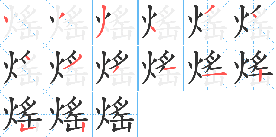 熎字的笔顺分布演示