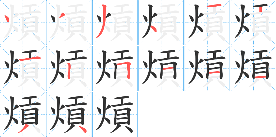 熕字的笔顺分布演示