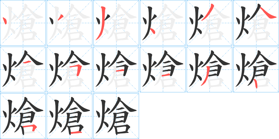 熗字的笔顺分布演示