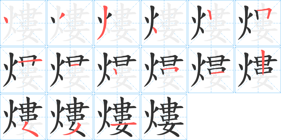 熡字的笔顺分布演示