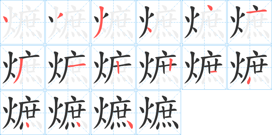 熫字的笔顺分布演示