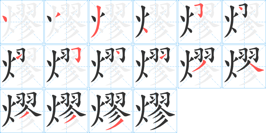 熮字的笔顺分布演示