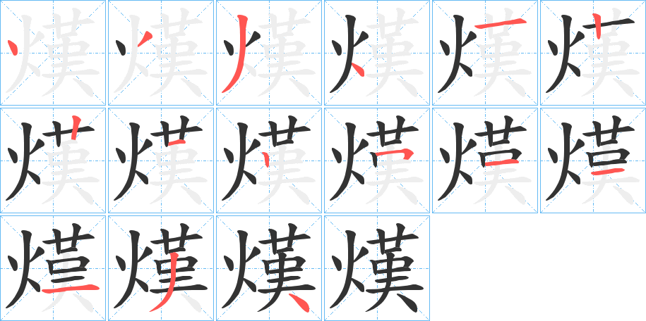 熯字的笔顺分布演示