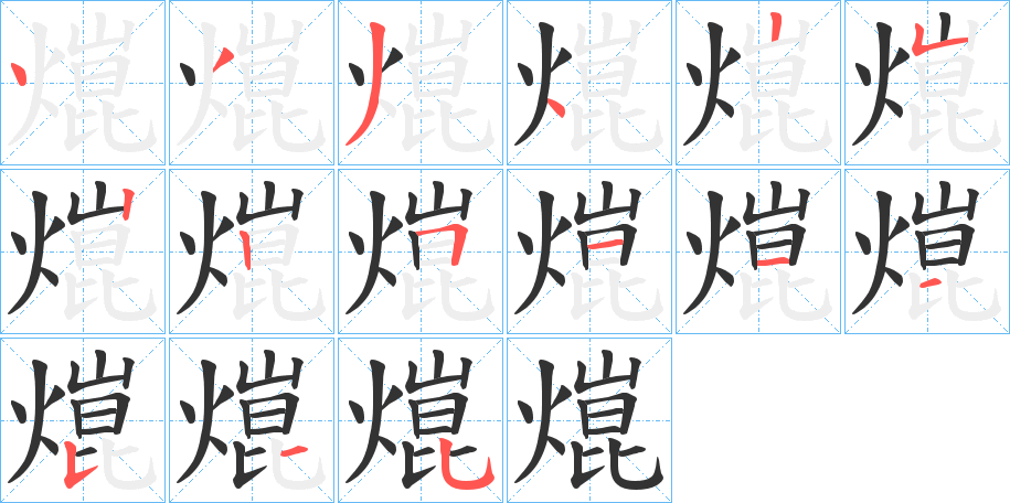 熴字的笔顺分布演示