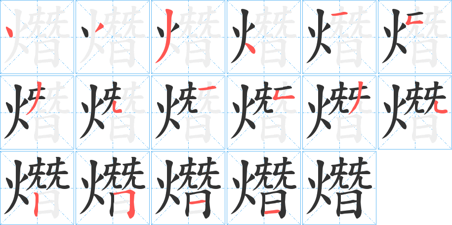 熸字的笔顺分布演示