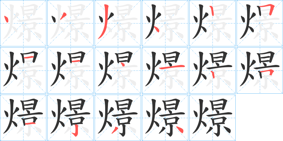 燝字的笔顺分布演示