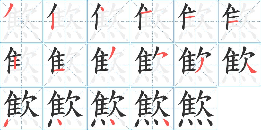 燞字的笔顺分布演示