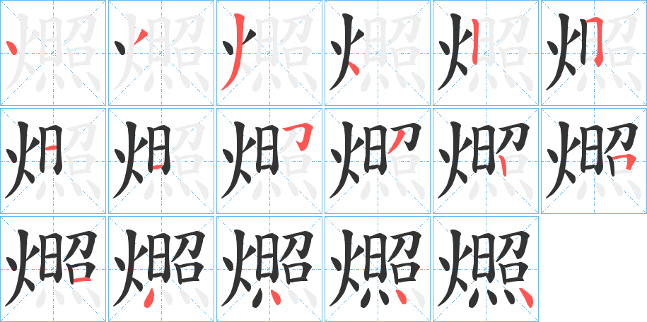 燳字的笔顺分布演示