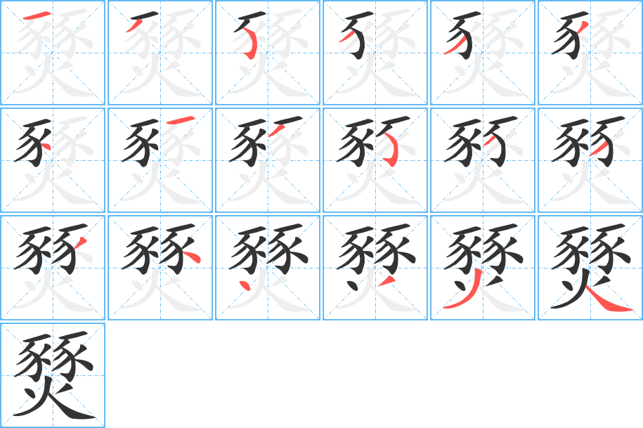 燹字的笔顺分布演示