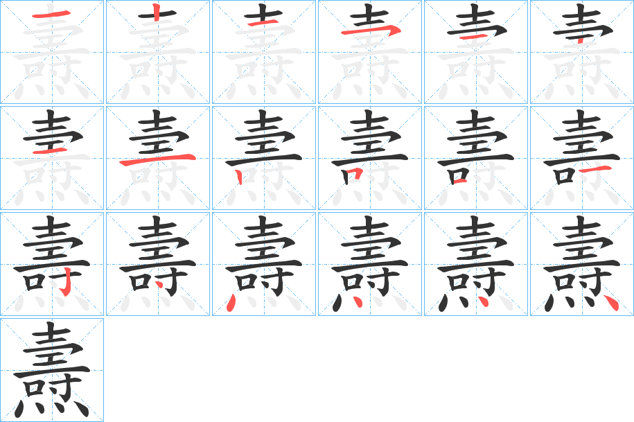 燾字的笔顺分布演示