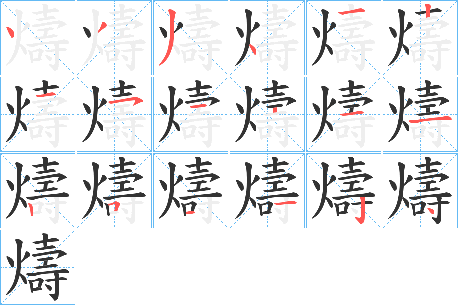 燽字的笔顺分布演示