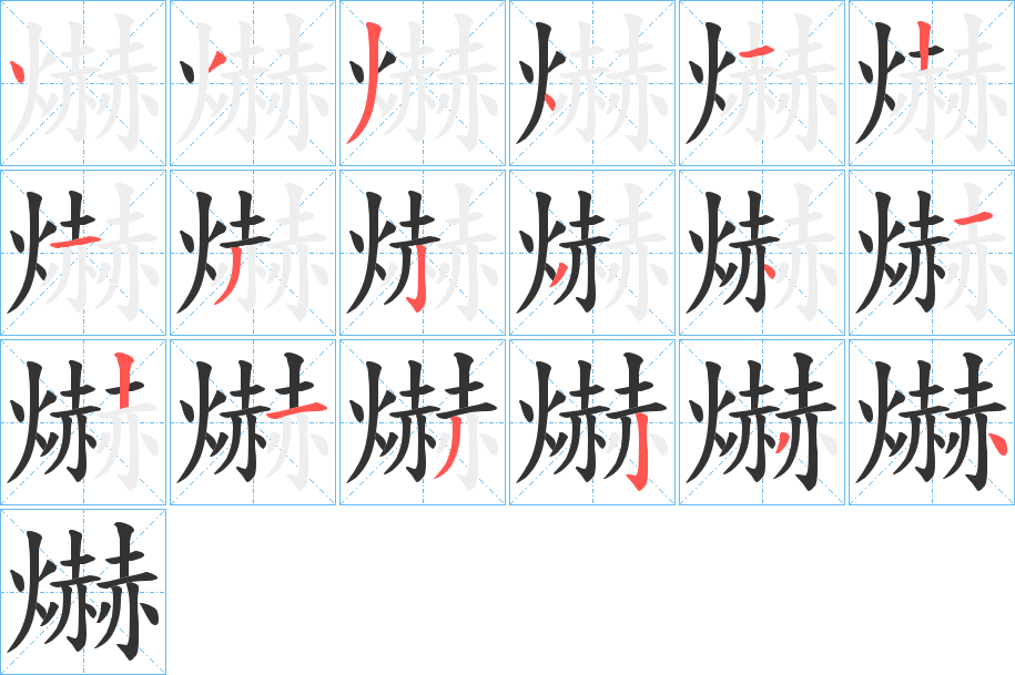 爀字的笔顺分布演示