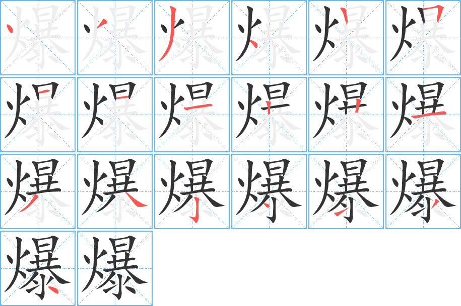 爆字的笔顺分布演示