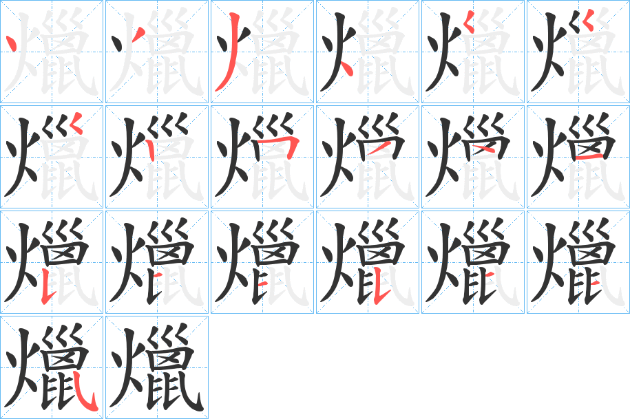 爉字的笔顺分布演示