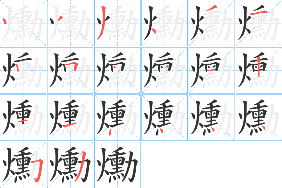 爋字的笔顺分布演示